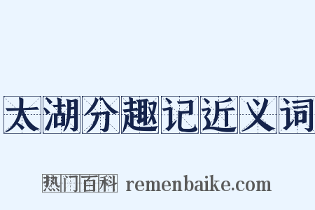 太湖分趣记近义词是什么意思的图片